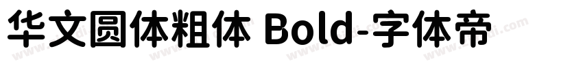 华文圆体粗体 Bold字体转换